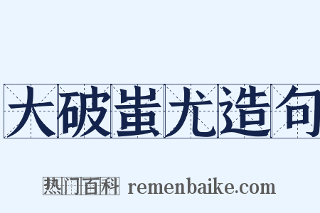 大破蚩尤造句是什么意思的图片